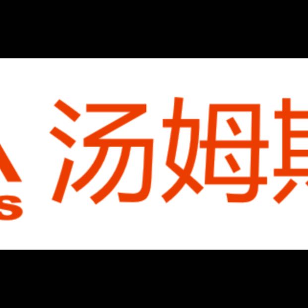湯姆斯