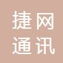 南京捷網(wǎng)通訊有限公司