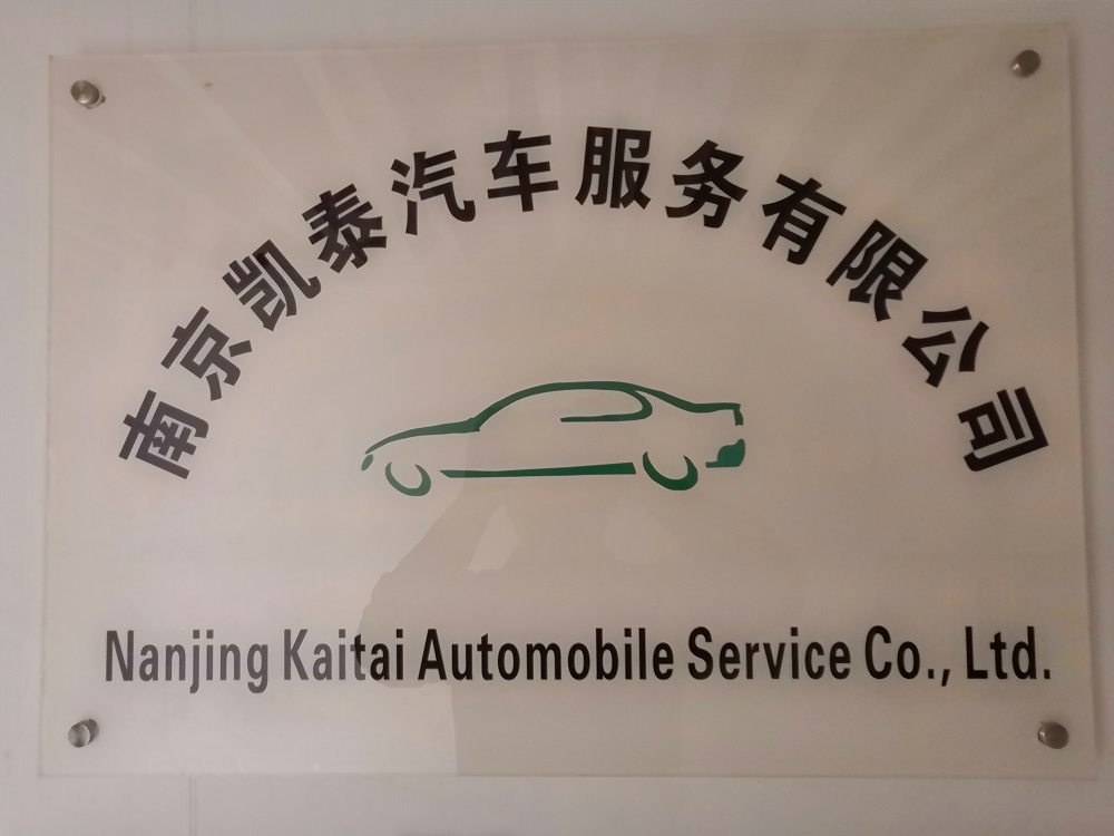 南京凱泰汽車服務有限公司