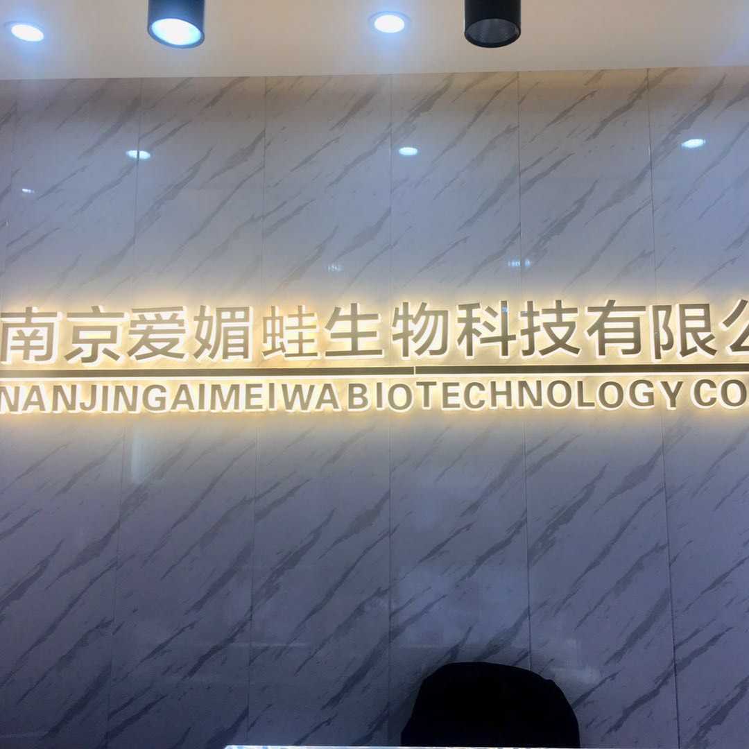 南京愛媚蛙生物科技有限公司
