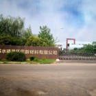 江蘇水精靈環(huán)保新材料有限公司