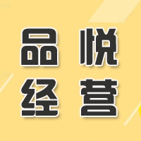 南京品悅經(jīng)營管理有限公司