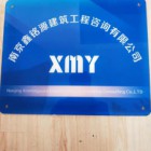 南京鑫銘源建筑工程咨詢有限公司