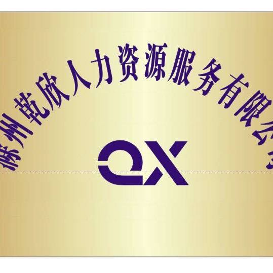 滁州乾欣人力資源服務(wù)有限公司