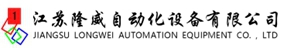 江蘇隆威自動化設(shè)備有限公司