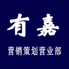 鄱陽縣有嘉營銷策劃營業(yè)部