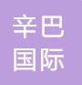 辛巴（江蘇）國(guó)際旅游有限公司